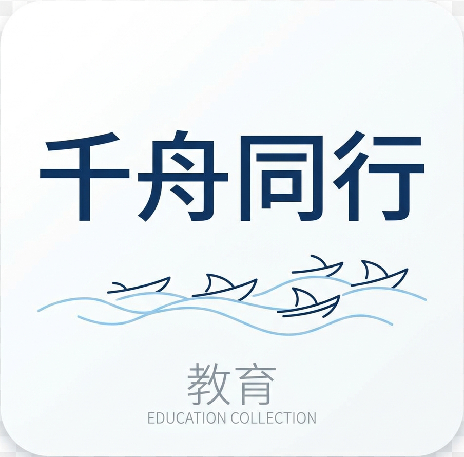 千舟同行